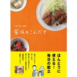 ベターホームの家族のこんだて－ほんとうに使える！毎日の献立 [単行本]