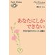 あなたにしかできない―本当の自分を手に入れる魔法 [単行本]