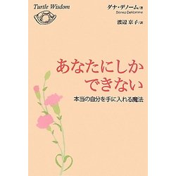 あなたにしかできない―本当の自分を手に入れる魔法 [単行本]