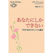 あなたにしかできない―本当の自分を手に入れる魔法 [単行本]