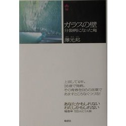 ガラスの壁―分裂病になった俺(BANSEI POCKET) [単行本]