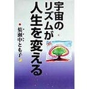 宇宙のリズムが人生を変える [単行本]