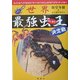 世界最強虫王決定戦―カブトか?クワガタか?サソリか?オオムカデか?タランチュラか? [図鑑]