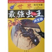 世界最強虫王決定戦―カブトか?クワガタか?サソリか?オオムカデか?タランチュラか? [図鑑]