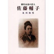 藤村永遠の恋人 佐藤輔子 [単行本]