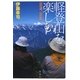 軽登山を楽しむ―山の道、山の風 [単行本]