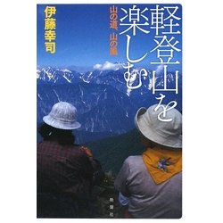 軽登山を楽しむ―山の道、山の風 [単行本]