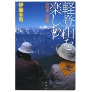 軽登山を楽しむ―山の道、山の風 [単行本]