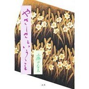 やさしさということ [単行本]