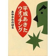 平成あきたウオッチング [単行本]