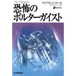恐怖のポルターガイスト(ボーダーランド文庫) [文庫]