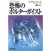 恐怖のポルターガイスト(ボーダーランド文庫) [文庫]