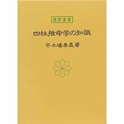 四柱推命学の知識(運勢叢書) [単行本]