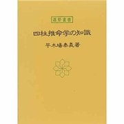 四柱推命学の知識(運勢叢書) [単行本]