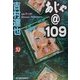 あじゃ@109(ハルキ・ホラー文庫) [文庫]