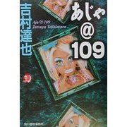 あじゃ@109(ハルキ・ホラー文庫) [文庫]