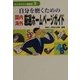 自分を磨くための国内・海外厳選ホームページガイド(eビジネスマン練習帳〈3〉) [単行本]