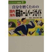自分を磨くための国内・海外厳選ホームページガイド(eビジネスマン練習帳〈3〉) [単行本]