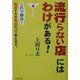 流行らない店にはわけがある!―これで解決!繁盛する飲食店のコツ教えます。 [単行本]