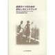 自然ガイドのためのおもしろヒントブック―興味をひきつける自然題材とそのメッセージ集 [単行本]