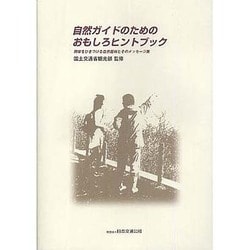 自然ガイドのためのおもしろヒントブック―興味をひきつける自然題材とそのメッセージ集 [単行本]