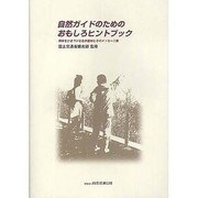 自然ガイドのためのおもしろヒントブック―興味をひきつける自然題材とそのメッセージ集 [単行本]