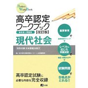 高卒認定ワークブック 現代社会 改訂版 [全集叢書]