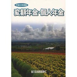 変額年金・個人年金 平成22年度版 [単行本]