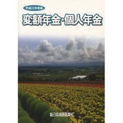 変額年金・個人年金 平成22年度版 [単行本]