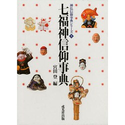 七福神信仰事典(神仏信仰事典シリーズ) [事典辞典]