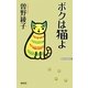 ボクは猫よ(WAC BUNKO) [新書]