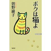 ボクは猫よ(WAC BUNKO) [新書]