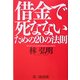 借金で死なないための20の法則 [単行本]