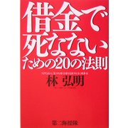 借金で死なないための20の法則 [単行本]