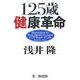125歳健康革命 [単行本]