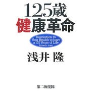 125歳健康革命 [単行本]