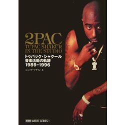 トゥパック・シャクール―音楽活動の軌跡1989-1996 [単行本]
