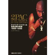 トゥパック・シャクール―音楽活動の軌跡1989-1996 [単行本]