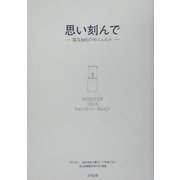 思い刻んで―震災10年のモニュメント [単行本]