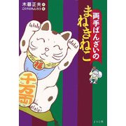 両手ばんざいのまねきねこ [単行本]
