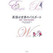 英語は世界のパスポート―幼児・児童の英語教育 [単行本]
