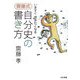 齋藤式 自分史の書き方―いますぐ書きたくなる [単行本]