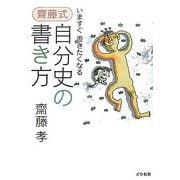 齋藤式 自分史の書き方―いますぐ書きたくなる [単行本]