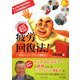 一流プロは知っている!超疲労回復法!―驚異のパワープラント運動法 [単行本]