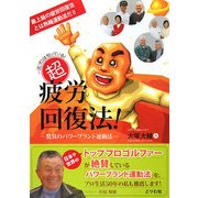 一流プロは知っている!超疲労回復法!―驚異のパワープラント運動法 [単行本]