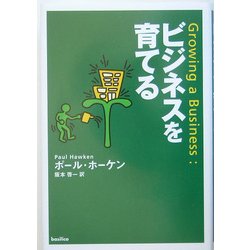 ビジネスを育てる [単行本]