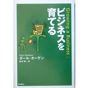 ビジネスを育てる [単行本]