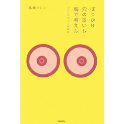 ぽっかり穴のあいた胸で考えた―わたしの乳がん体験記 [単行本]