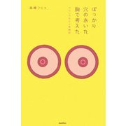 ぽっかり穴のあいた胸で考えた―わたしの乳がん体験記 [単行本]