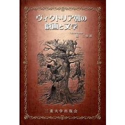 ヴィクトリア朝の戯画と文学 [単行本]